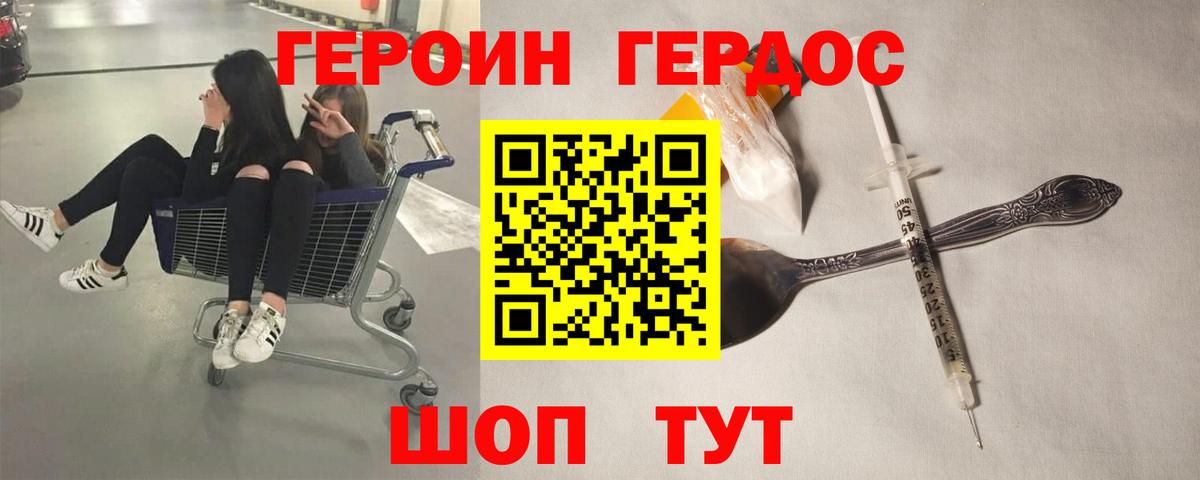 ГЕРОИН хмурый Кызыл